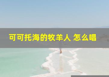 可可托海的牧羊人 怎么唱